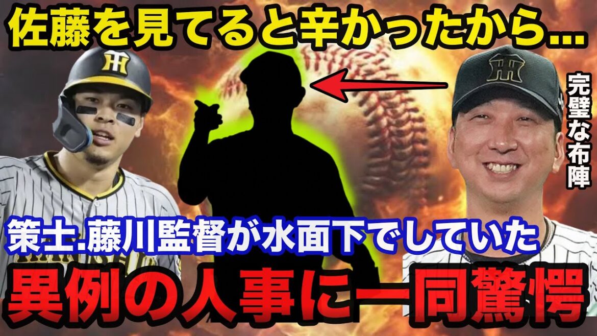 【衝撃事実】阪神.佐藤輝明の大覚醒を導いた藤川監督が水面下進めていた異例の人事に一同驚愕【阪神タイガース】 【衝撃事実】阪神.佐藤輝明の大覚醒を導いた藤川監督が水面下進めていた異例の人事に一同驚愕【阪神タイガース】