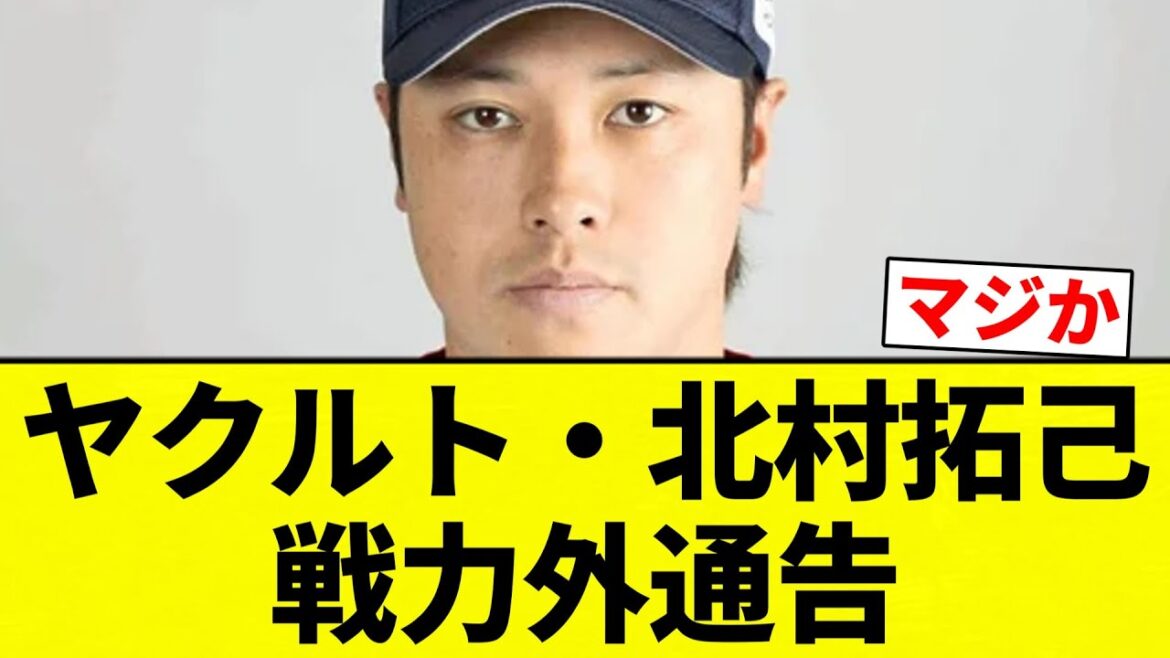 【戦力外】ヤクルト・北村拓己戦力外通告【プロ野球反応集】【2chスレ】【なんG】 【戦力外】ヤクルト・北村拓己戦力外通告【プロ野球反応集】【2chスレ】【なんG】