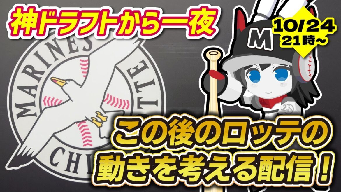 神ドラフトから一夜。千葉ロッテマリーンズの次なる動きを考える配信！