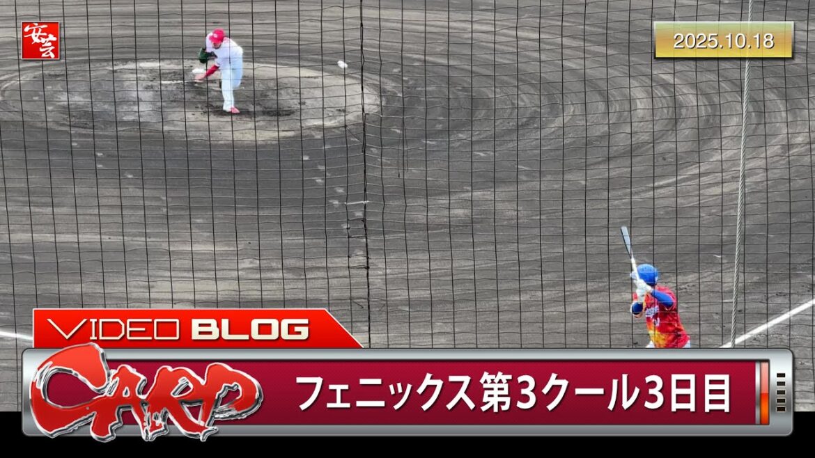 【カープ】若鯉打線、12安打9得点と久々の猛攻。先発の滝田一希は5者連続奪三振（2025年10月18日）［フェニックス・リーグ］