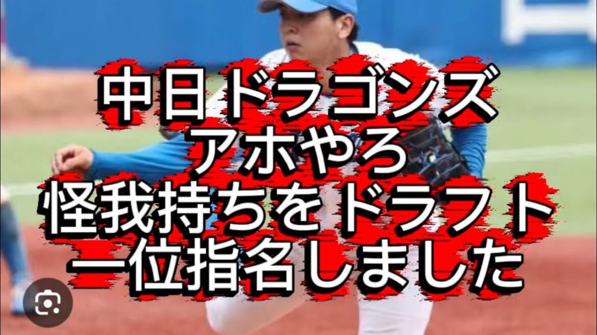 【ドラフト】中日ドラゴンズアホやろ怪我持ち選手青山学院大中西聖輝をドラフト1位指名しました#プロ野球 【ドラフト】中日ドラゴンズアホやろ怪我持ち選手青山学院大中西聖輝をドラフト1位指名しました#プロ野球