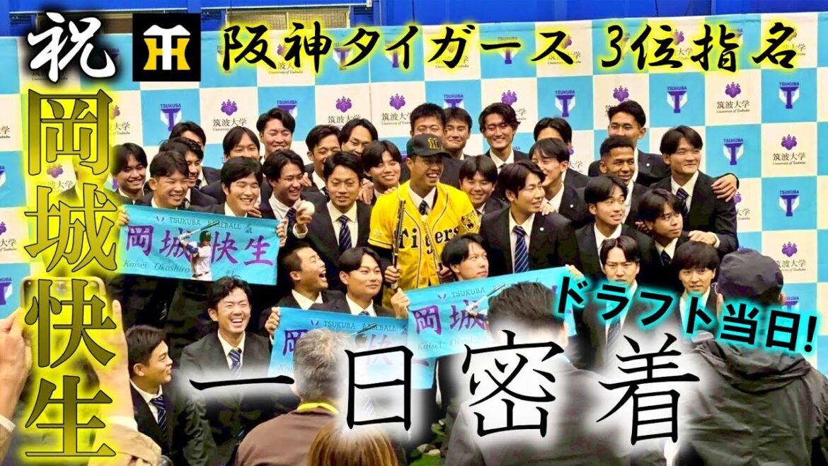 【ドラフト密着】阪神三位！岡城快生のドラフト当日に密着！！