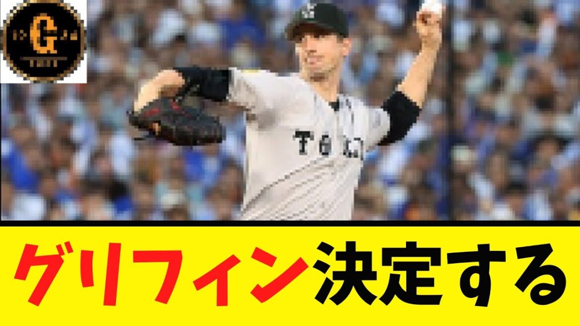 【緊急速報】グリフィンの去就が決定する