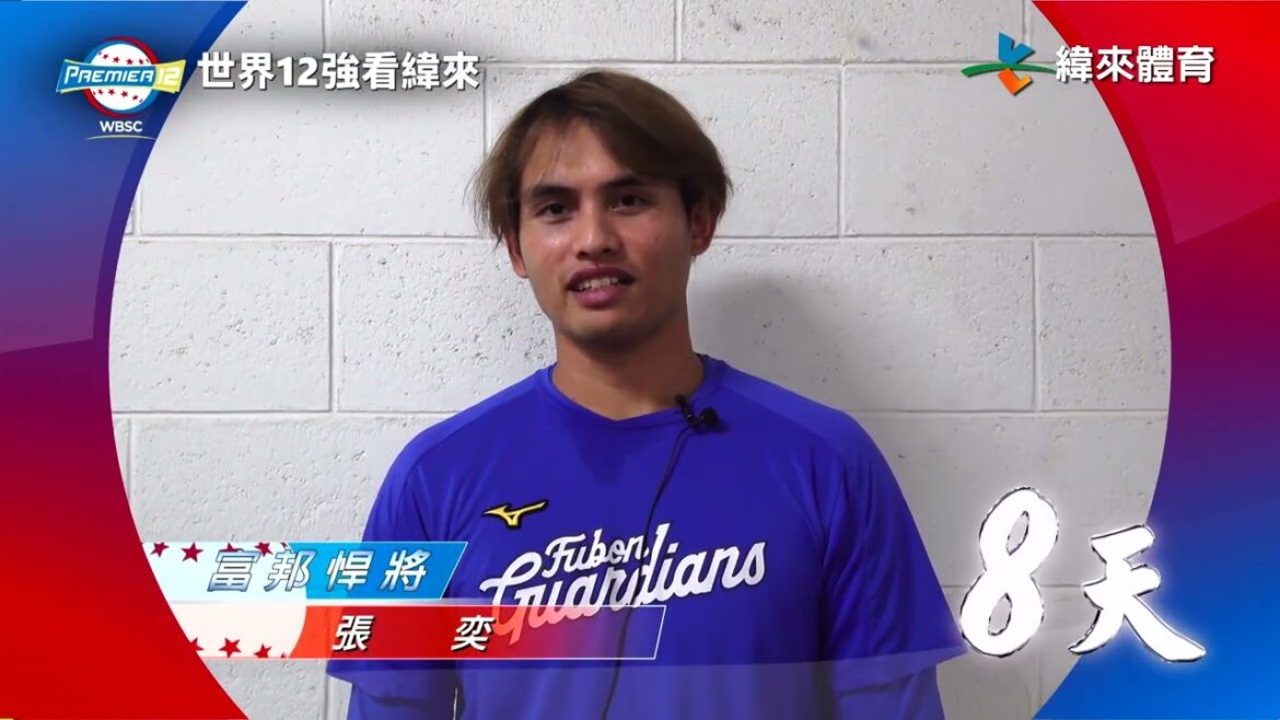 【2024世界棒球12強賽】倒數 8 天 #張奕 篇 【2024世界棒球12強賽】倒數 8 天 #張奕 篇