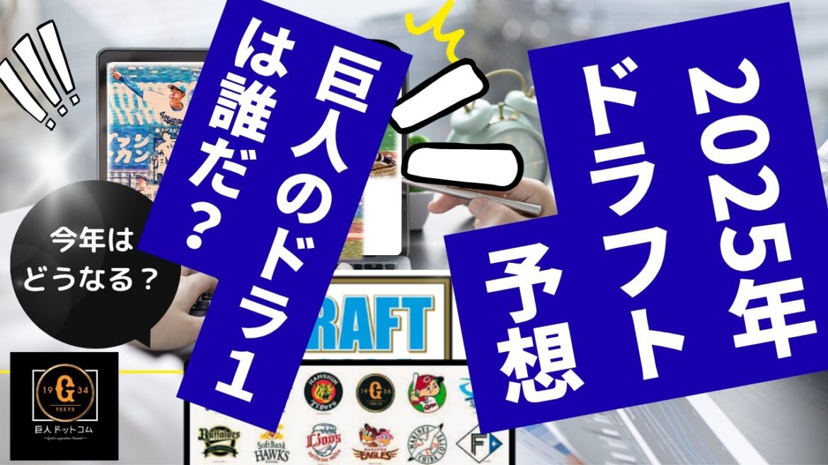 【ドラフト2025】今年のドラフト戦略はこうだ!1位はあの選手か?徹底考察です! #巨人 #ドラフト2025 #巨人ドラフト 【ドラフト2025】今年のドラフト戦略はこうだ!1位はあの選手か?徹底考察です! #巨人 #ドラフト2025 #巨人ドラフト