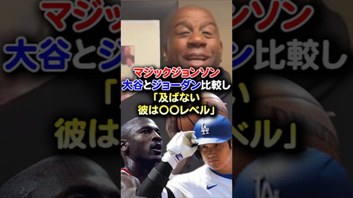 【海外の反応】大谷翔平とマイケルジョーダンを比較したマジックジョンソン「及ばない。彼は〇〇レベル」#shorts #大谷翔平 #mlb #shoheiohtani