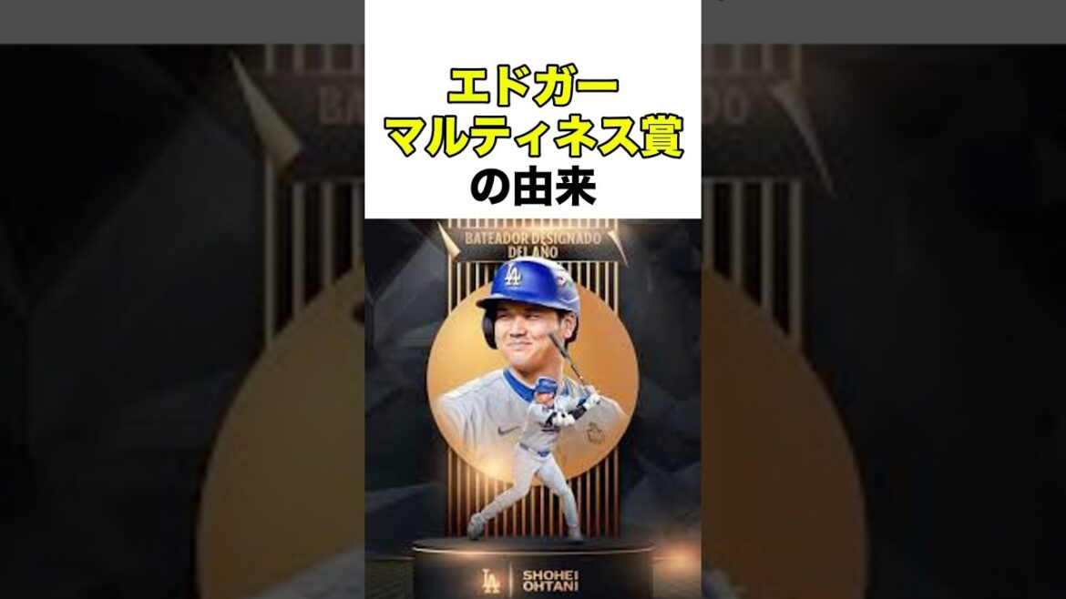 エドガーマルティネス賞の由来 #mlb #プロ野球 #大谷翔平 #shorts エドガーマルティネス賞の由来 #mlb #プロ野球 #大谷翔平 #shorts