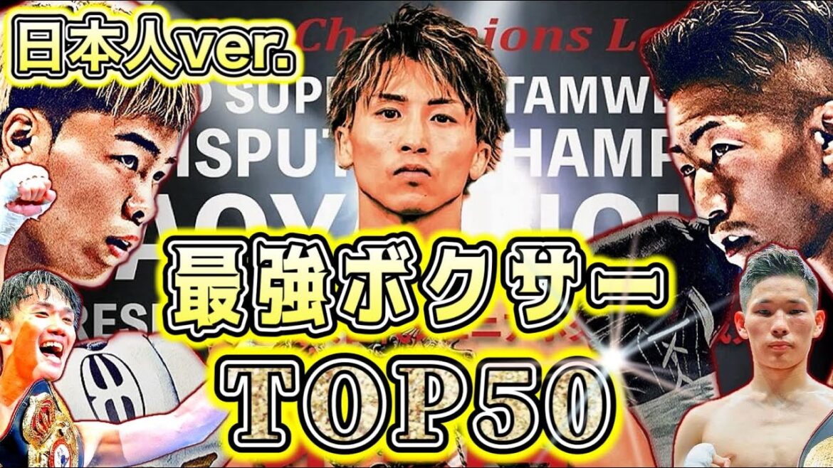 【最強番付】日本人現役ボクサーPFPランキングTOP50 【2025.10.23】