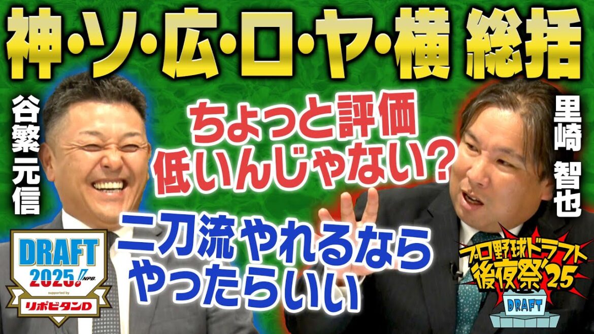 【ドラフト後夜祭2025②】谷繁＆里崎が阪神・ソフトバンク・広島・千葉ロッテ・ヤクルト・横浜DeNAのドラフト2025を徹底分析！の指名を深掘り！「プロ野球ドラフトちゃんねる」スカイA公式