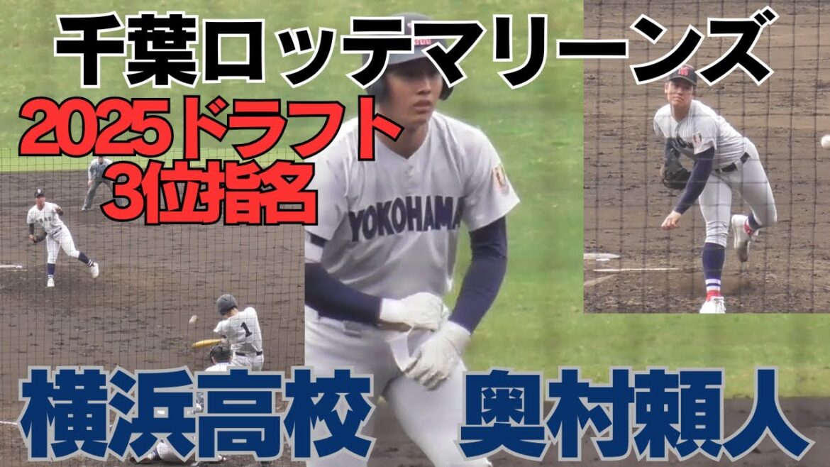 千葉ロッテマリーンズ3位指名　横浜高校　奥村頼人　沖縄尚学戦プレー