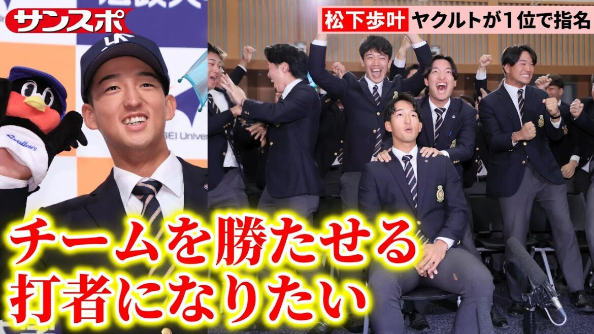 【ドラフト2025】法政大・松下歩叶、指名の瞬間＆会見　大学日本代表主将をヤクルトが単独1位指名
