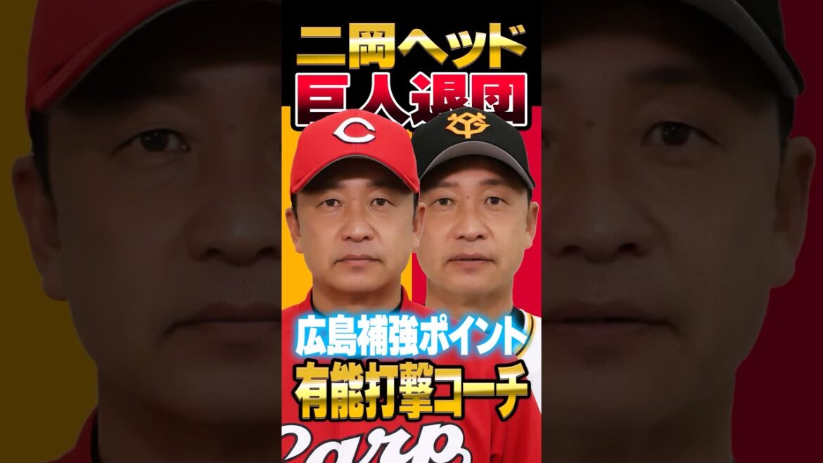 巨人二岡ヘッドコーチ退団！広島カープの補強ポイント実績のある打撃コーチ #二岡智宏 #カープ #巨人