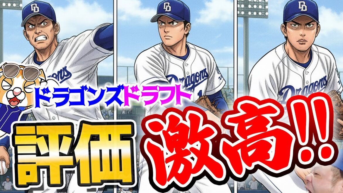 【ドラゴンズ】評価が高い！今年のドラフトはもしや強いのか・・・？再び強竜復活へ！【ライブ】