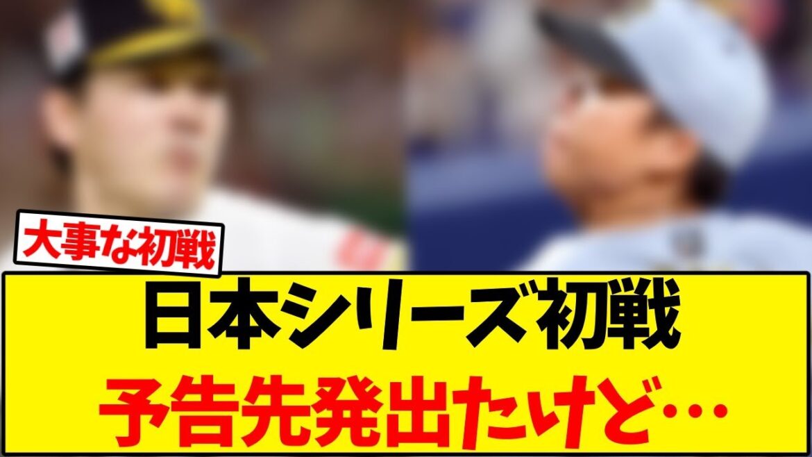 日本シリーズ初戦 予告先発出たけど…　【野球反応集】