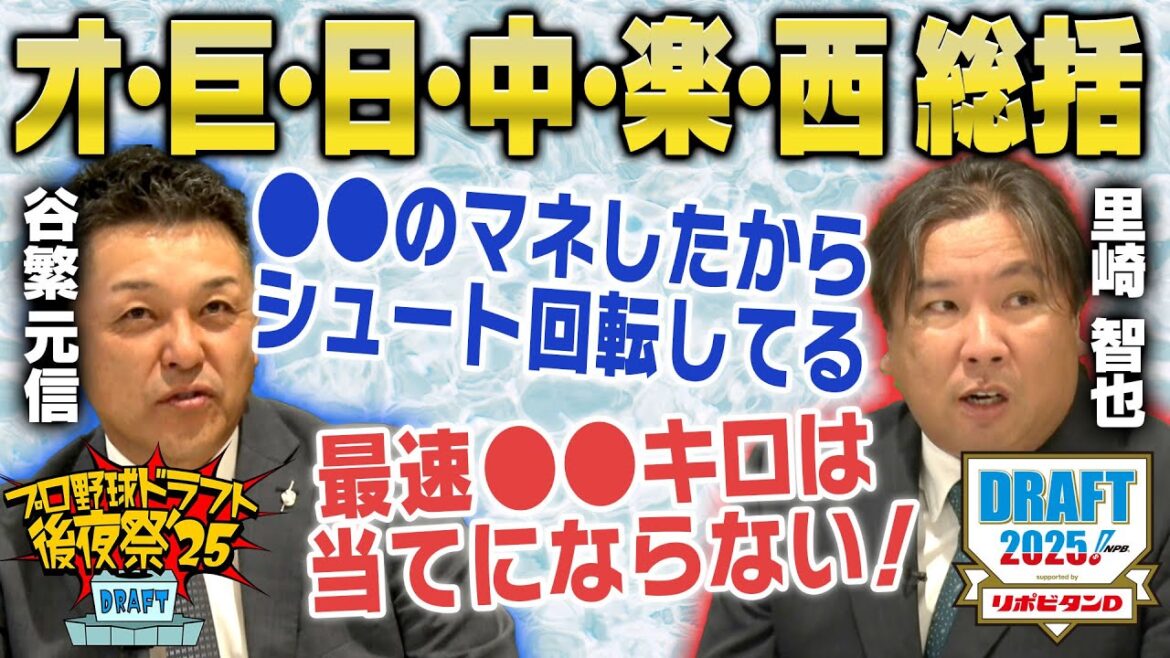 【ドラフト後夜祭2025③】谷繁＆里崎がオリックス・巨人・日本ハム・中日・東北楽天・埼玉西武のドラフトを徹底分析！「プロ野球ドラフトちゃんねる」スカイA公式