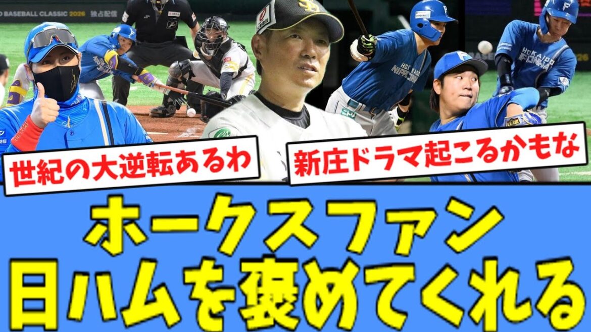 【逆王手!!】ホークスファン、"打線爆発で逆王手をかけた"日ハムを褒めてくれる！！