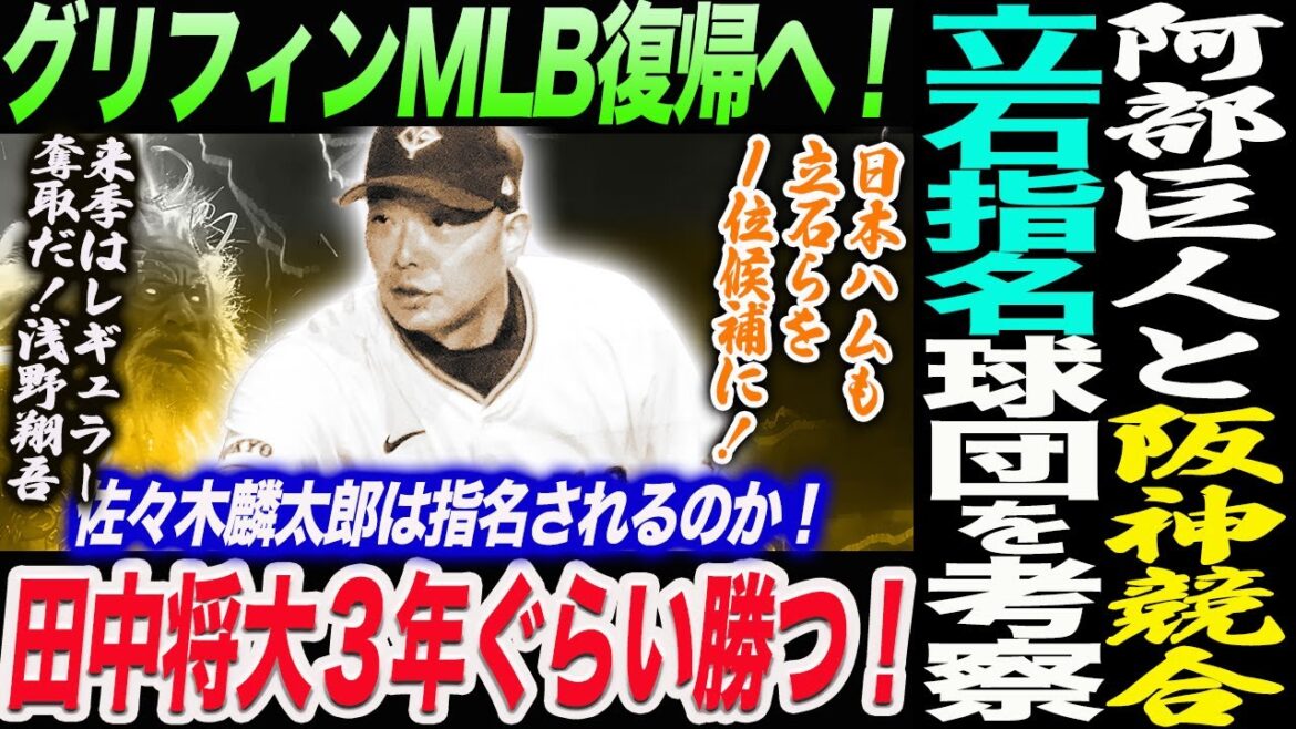 グリフィンMLB復帰巨人退団へ！阿部巨人と阪神と競合！立石指名球団を考察！どうなる佐々木麟太郎！田中将大３年勝つ！浅野来季はレギュラー奪取！読売巨人軍 ジャイアンツ 巨人 GIANTS 阿部監督