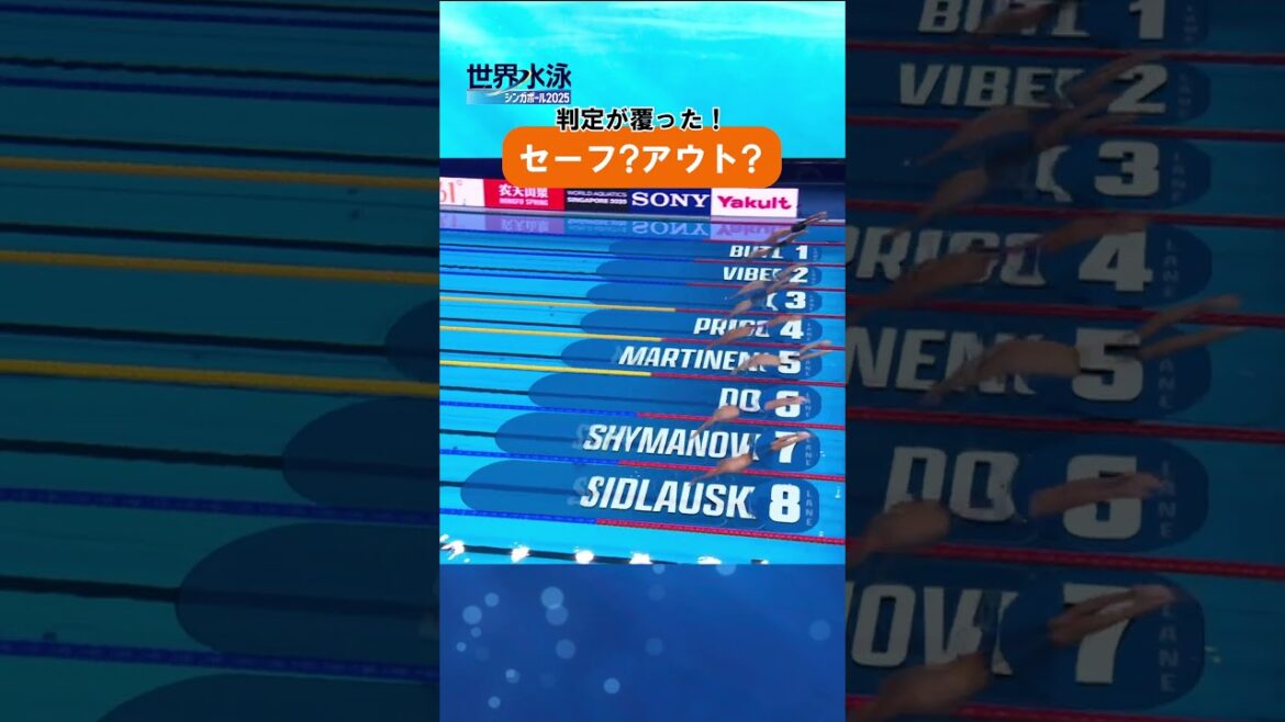 判定が覆った！これはセーフ？アウト？ #競泳 #世界水泳