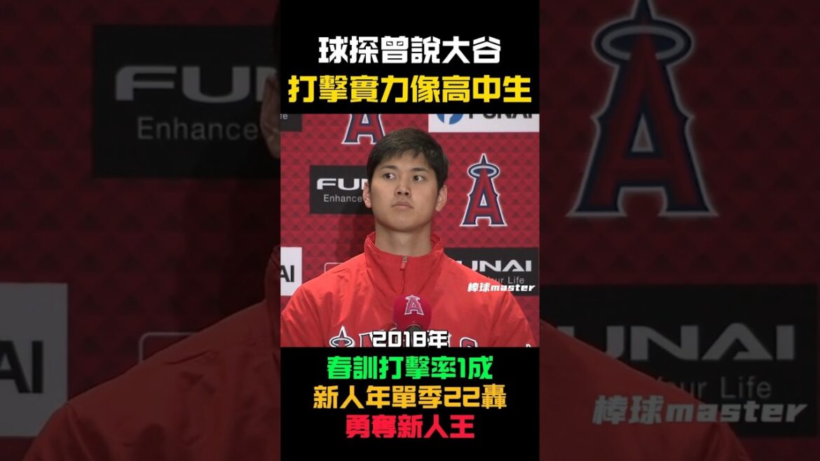 笑死，這就是史上最強「高中生」的由來 #大谷翔平 #ShoheiOhtani #MLB #棒球 #日本選手 #笑死 #高中生 #野球 #ESPN #傳奇誕生
