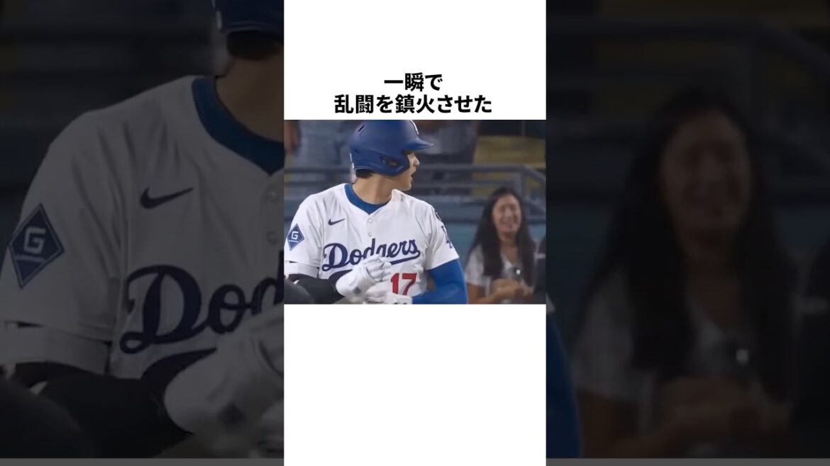 「一瞬で乱闘を鎮火させた」大谷翔平に関する雑学 #野球 #プロ野球 #野球雑学 #大谷翔平