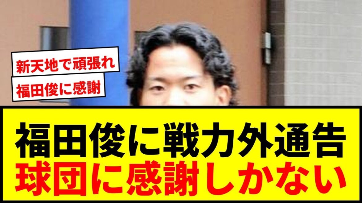 【速報】日本ハム福田俊が戦力外通告で「ありがとう」に感謝!7年間を振り返る 【速報】日本ハム福田俊が戦力外通告で「ありがとう」に感謝!7年間を振り返る