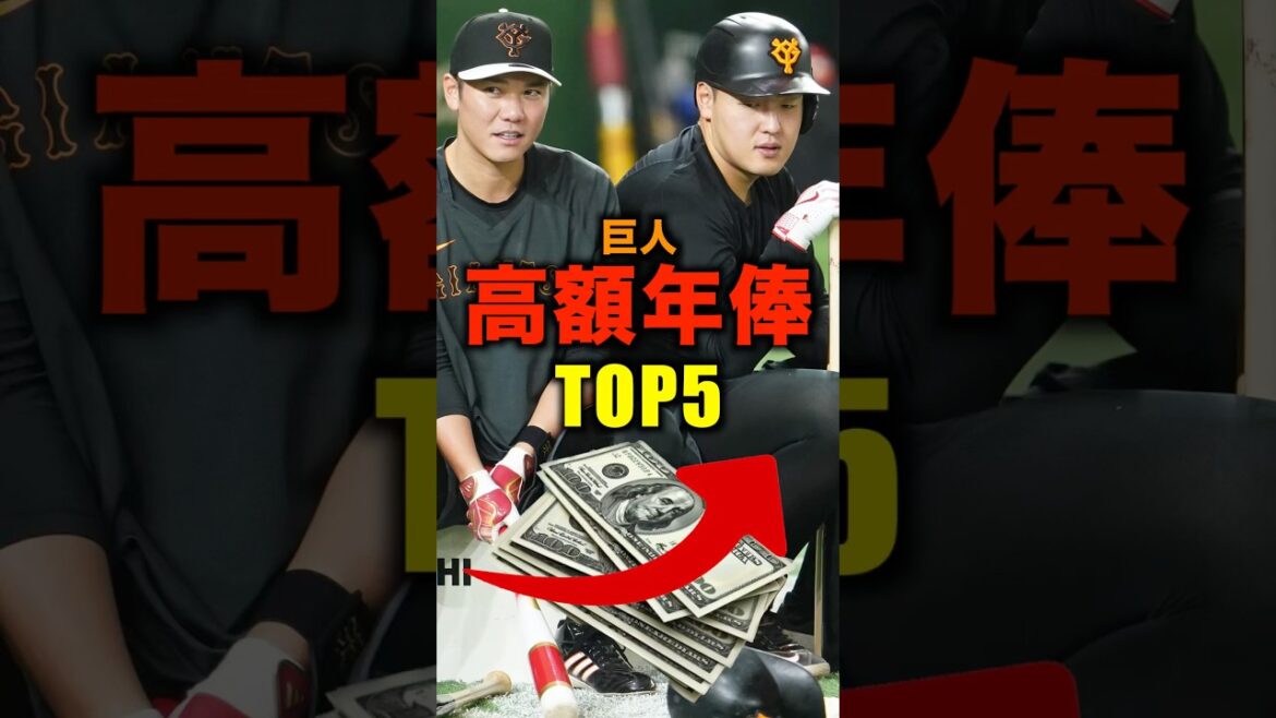 ジャイアンツの高額年俸TOP5がヤバすぎた#shorts #野球