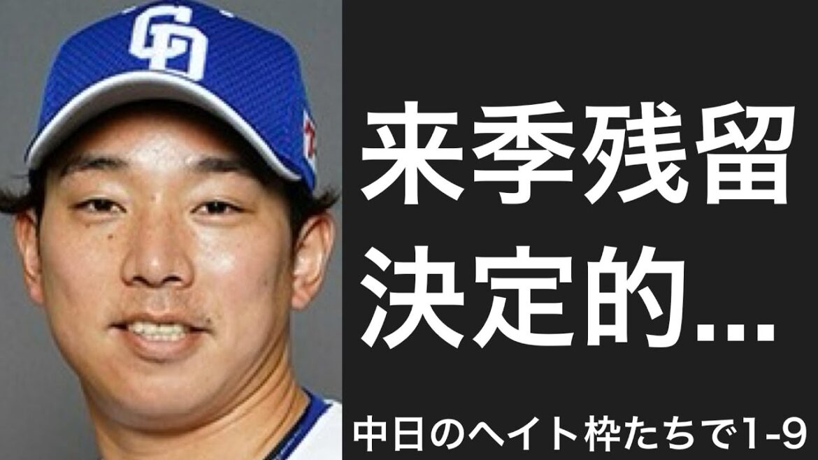 中日ドラゴンズのヘイト枠で1-9