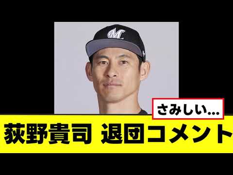 【荻野貴司】悲しすぎる退団コメント全文がこちら 【荻野貴司】悲しすぎる退団コメント全文がこちら