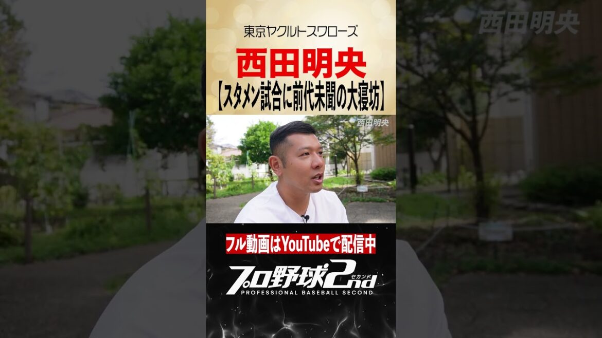スタメン試合に前代未聞の大遅刻｜西田明央の野球人生（東京ヤクルトスワローズ）#swallows