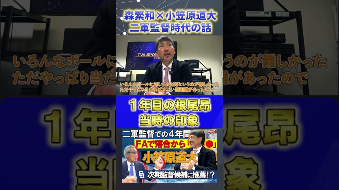 【森繁和×小笠原道大】一年目の根尾昂『当時の印象』#森繁和 #小笠原道大 #中日ドラゴンズ #プロ野球ニュース #shorts