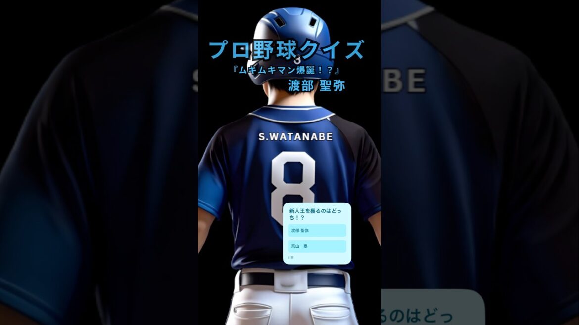 【プロ野球クイズ】西武ルーキー渡部聖弥クイズ5問！出身校から開幕スタメンまで！#渡部聖弥 #西武ライオンズ #プロ野球クイズ #ドラフト2024 #大阪商業大学 #広陵高校#高校野球