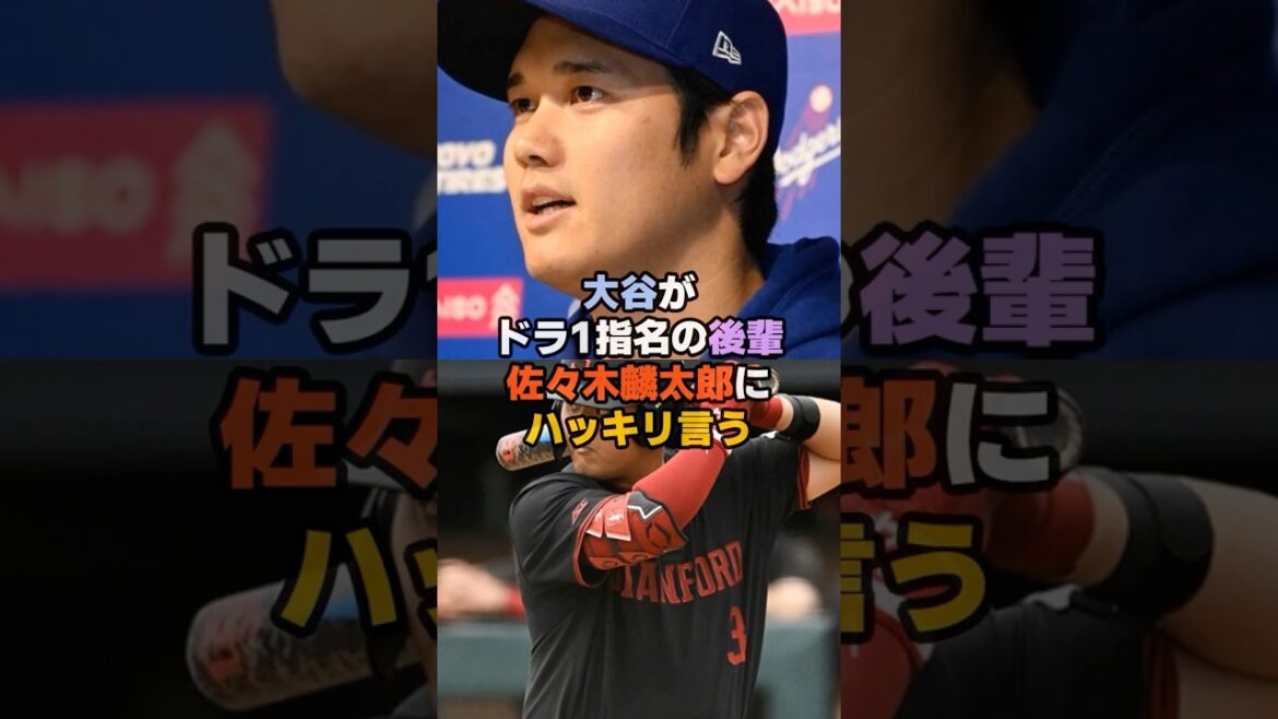 大谷が後輩佐々木麟太郎のドラ1指名に対しハッキリと言ってしまう