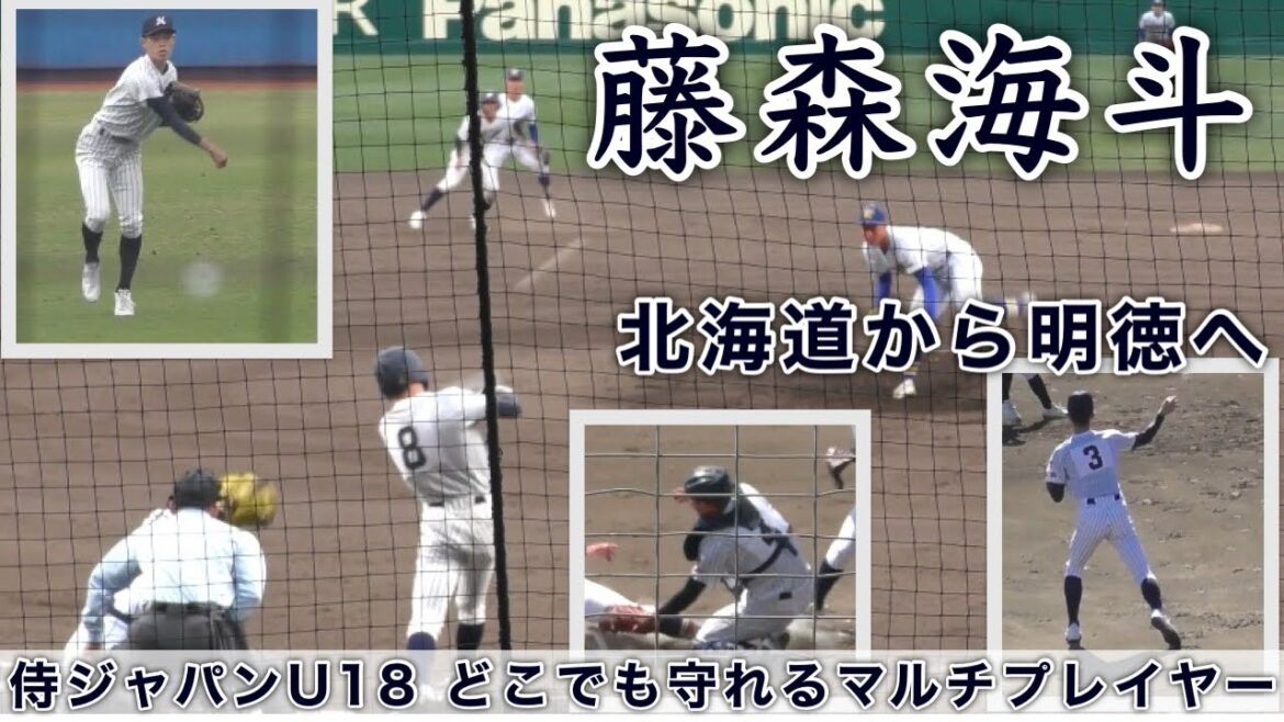 『藤森海斗 日本ハムファイターズ5位指名 北海道から明徳へ』侍ジャパンU18 どこでも守れるマルチプレイヤー