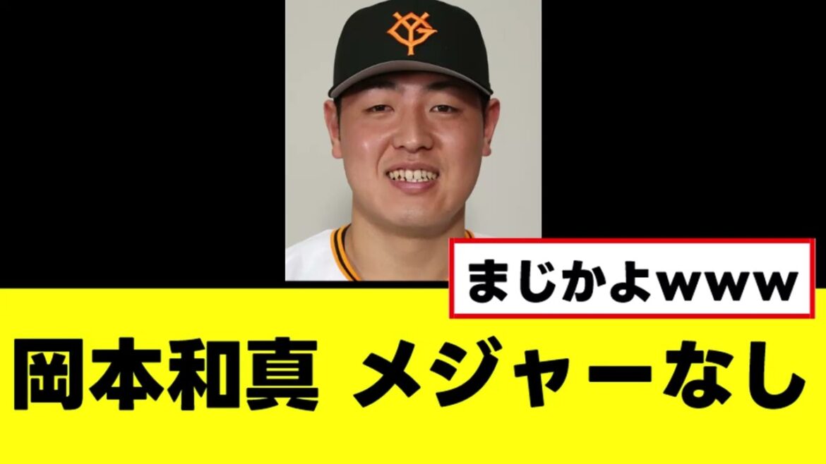 【岡本和真】今オフのメジャー挑戦が無くなる
