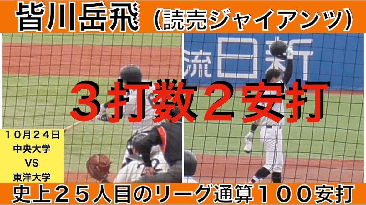 皆川岳飛（読売ジャイアンツ）３打数２安打