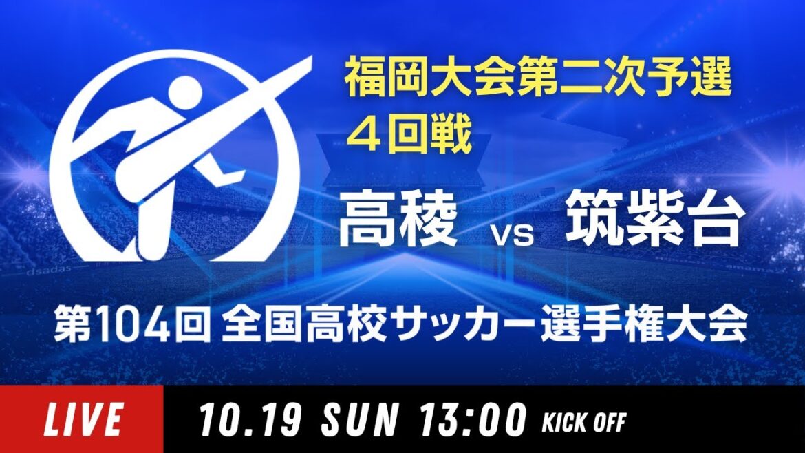 【4回戦】第104回全国高校サッカー選手権 福岡大会 高稜 vs 筑紫台 【4回戦】第104回全国高校サッカー選手権 福岡大会 高稜 vs 筑紫台