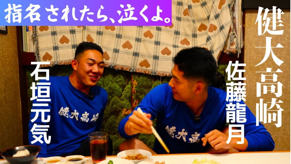 石垣元気と佐藤龍月、ドラフト２日前に２人飯。｢いろんなことがあったね｣（前編）#健大高崎 　#ドラフト　#石垣元気 　#佐藤龍月　#高校野球　#プロ野球