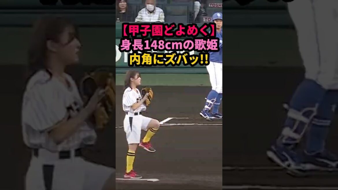 【衝撃】身長148cm歌姫の投球に甲子園がどよめく #野球女子 #阪神タイガース #始球式