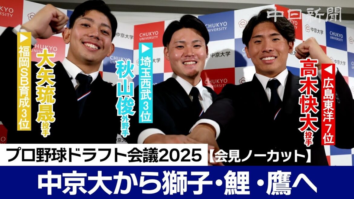 西武3位・秋山俊外野手、広島7位・高木快大投手、ソフトバンク育成3位・大矢琉晟投手　中京大の３選手に指名【プロ野球ドラフト会議2025】