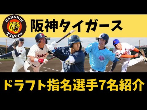 【ガチの神ドラフト】阪神タイガース 2025年ドラフト指名7選手紹介! 【ガチの神ドラフト】阪神タイガース 2025年ドラフト指名7選手紹介!