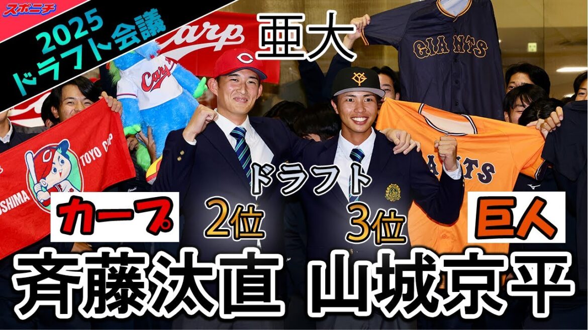 【ドラフト会議】亜大　広島２位・斉藤汰直＆巨人３位・山城京平