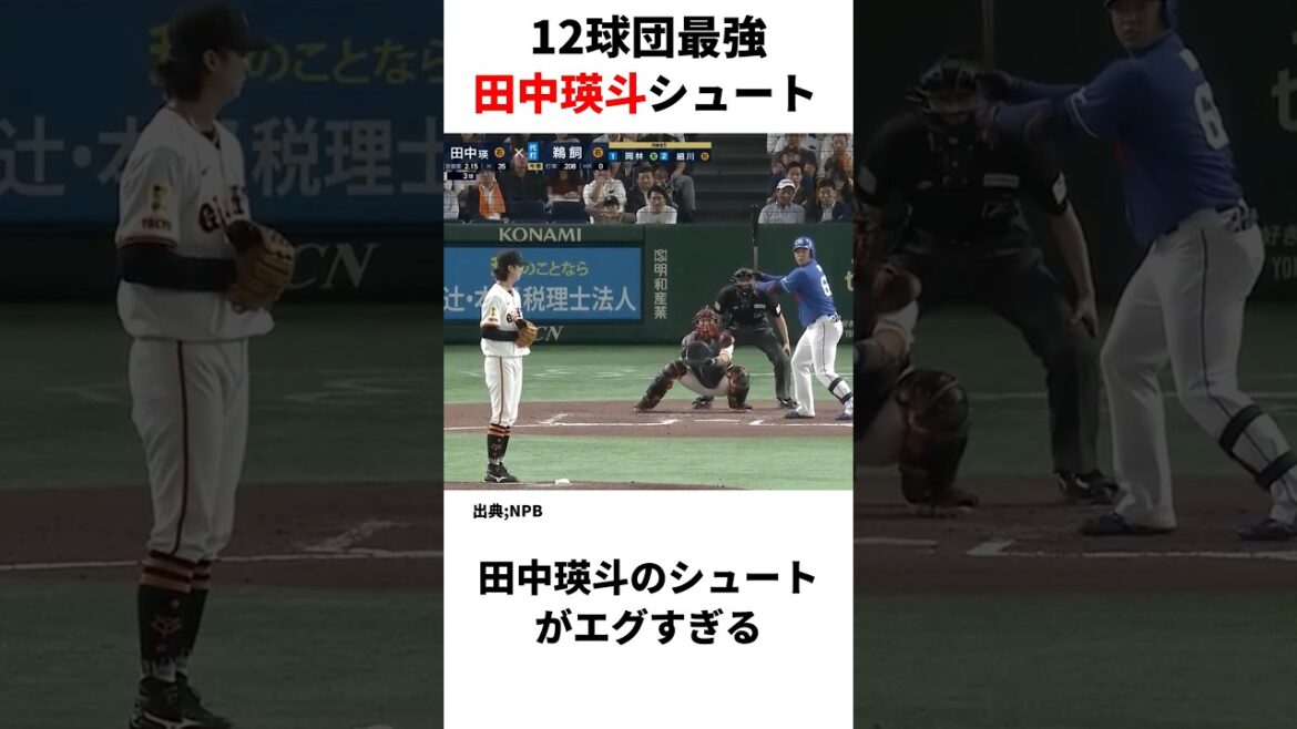 12球団最強 田中瑛斗のシュートがエグい #なんj民 #プロ野球 #野球 #巨人