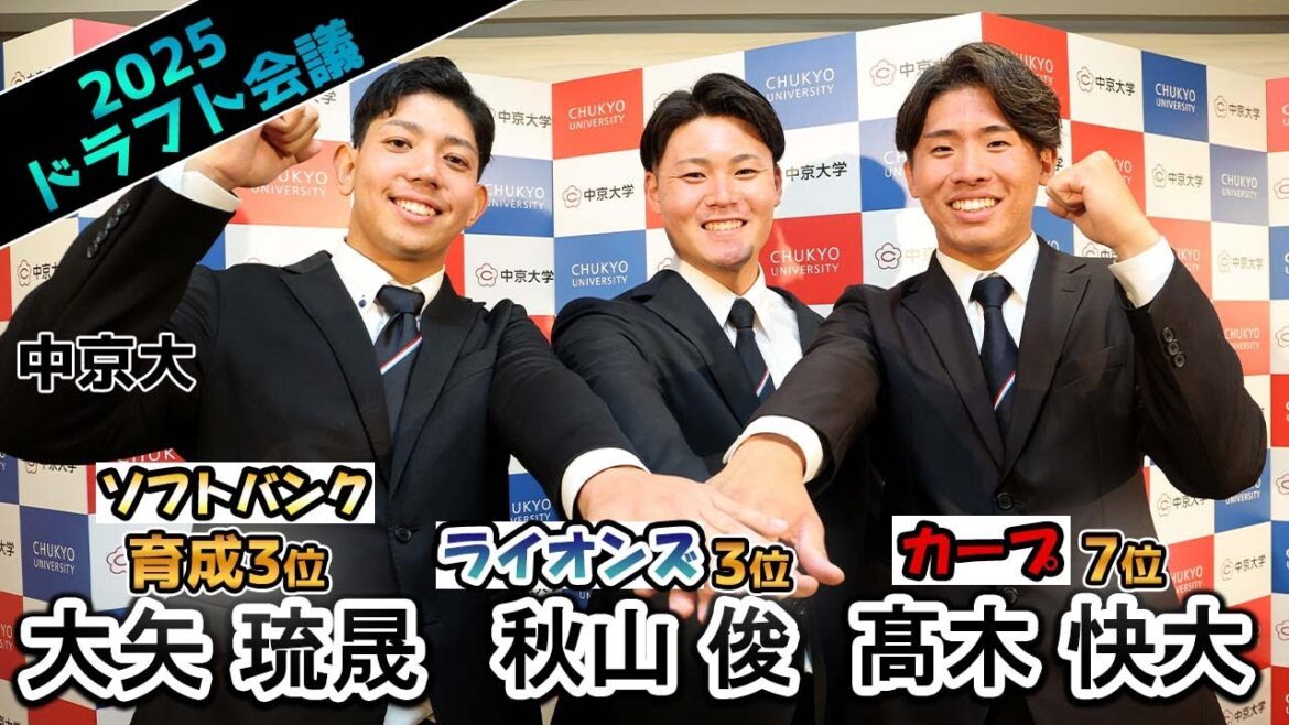 【ドラフト会議】中京大　西武3位・秋山、広島7位・高木、ソフトバンク育成3位・大矢