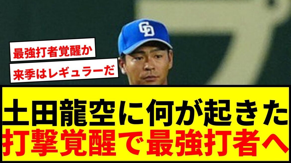 【衝撃】中日・土田龍空に「何が起きたのか…」ファーム選手権で4安打3打点の大活躍！「最強打者だ」