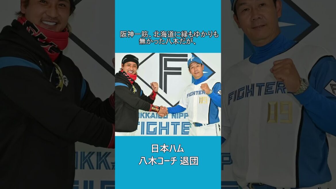 日本ハム・八木裕コーチについて #日ハム #日本ハムファイターズ #八木裕