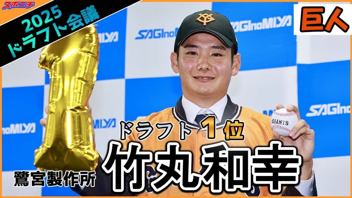 【ドラフト会議】鷺宮製作所 巨人1位 竹丸和幸 【ドラフト会議】鷺宮製作所 巨人1位 竹丸和幸