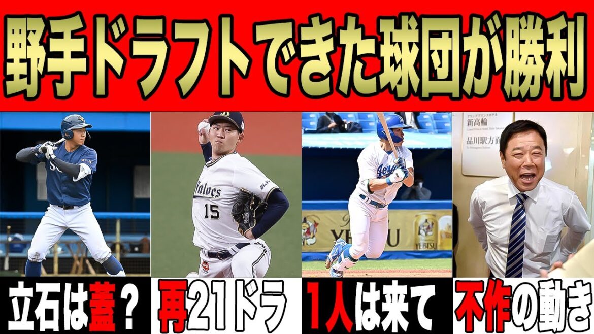 【立石は横山聖＆内藤に蓋をする？】1ポジション5年計画で今年は2021年ドラフトの再来!? 不作ドラフトでやるべき立ち回りを徹底解説【オリックスバファローズ】