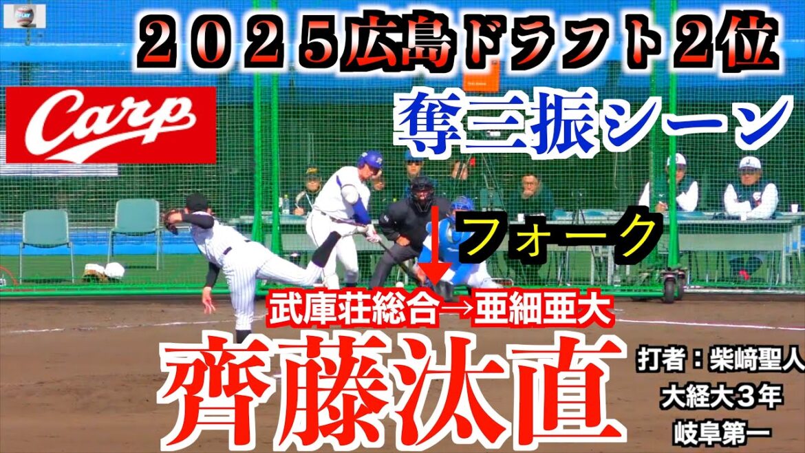【２０２５広島東洋カープドラフト２位】齊藤汰直（武庫荘総合→亜細亜大）武器のフォークで奪三振！【２０２３侍ジャパン大学代表候補強化合宿１２／２＠坊っちゃんスタジアム】