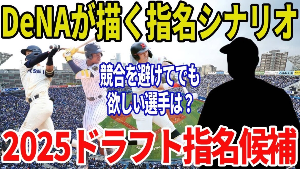 【ドラフト2025】横浜DeNAの隠れた補強ポイントが判明！ファンも唸る神ドラフトの可能性