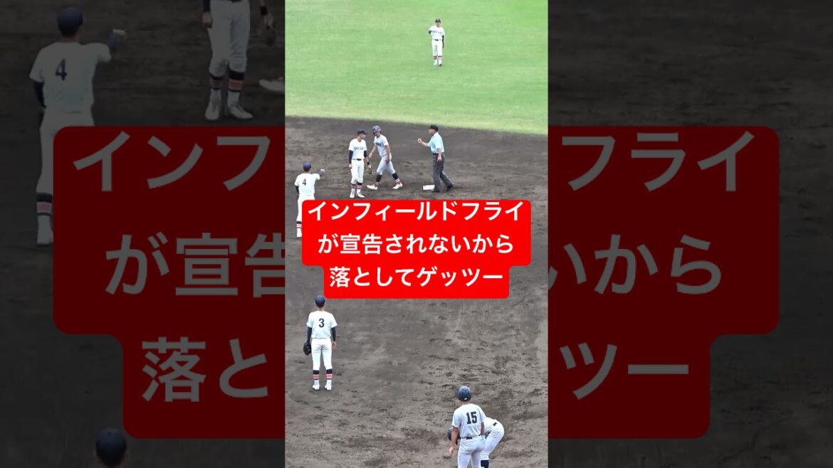 インフィールドフライの宣告ないから落としてゲッツー狙う！　秋季神奈川大会決勝　横浜高校vs法政二高　#高校野球 #横浜高校 #法政二 #守備 #甲子園